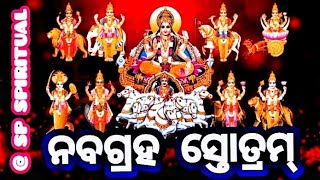 🙏ସଂକ୍ଷିପ୍ତ ନବଗ୍ରହ ସ୍ତୋତ୍ରମ୍🙏ଗ୍ରହମଣ୍ଡଳଙ୍କ ଶାନ୍ତି ନିମନ୍ତେ🪐 ସ୍ତୋତ୍ର ପାଠକଲେ ସୁଫଳ ମିଳେ 🙏ଓଁ ଶ୍ରୀ ନବଗ୍ରହାୟ🙏