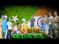 भारत बनाम पाकिस्तान || india vs Pakistan ||@Fanstation-9|| Rajeshcomedy-R9