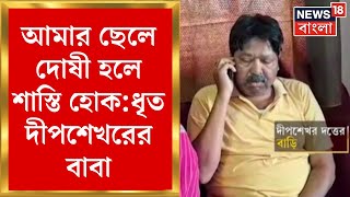 JU Student Death : Jadavpur এর পড়ুয়ার মৃত্যুতে ধৃত তিনজনের পরিবারেও নেমে এসেছে অন্ধকার| Bangla News