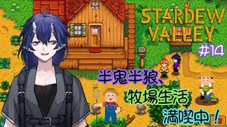 【Stardew Valley】セバス、お誕生日なんだって…？ #14【#夜鳴鬼カゲリ/#新人Vtuber】