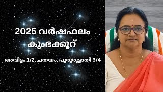 2025 കുംഭക്കൂറ് വർഷഫലം | അവിട്ടം1/2, ചതയം, പൂരുരുട്ടാതി 3/4