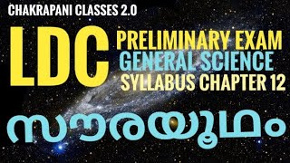 സൗരയൂഥം part 1 || for kerala psc preliminary exam #10thprelims #lgs #ldc #psc #keralapsc