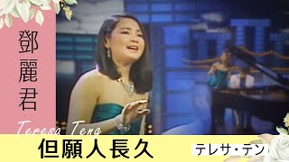 鄧麗君-但願人長久  Teresa Teng テレサ・テン