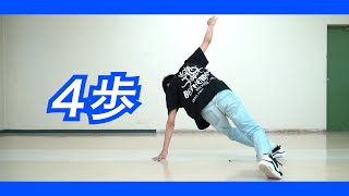 【生徒練習用⑦】4歩【ブレイクダンス】