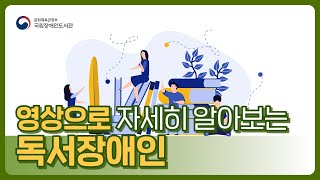 영상으로 자세히 알아보는 독서장애인