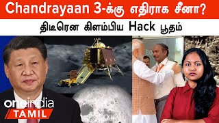 Chandrayaan 3 | China-வை வைத்து திடீரென கிளம்பிய Hack பூதம்...ஏன்?  | North Korea