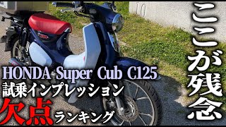 【欠点】スーパーカブC125 試乗インプレッション 欠点５選,HONDA SuperCubC125 スーパーカブカスタム カブツーリング【MotoVlog#147】