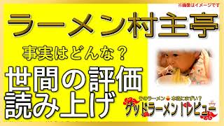 【読み上げ】ラーメン村主亭 世論は？うまいまずい？厳選口コミ徹底審査|美味いラーメン