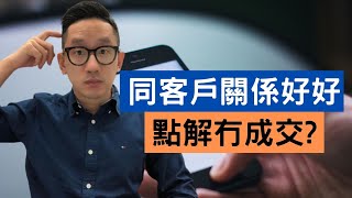 跟客戶關係很好 為何就是沒有成交? ︱銷售技巧︱銷售心理︱客戶關係︱粵語中字