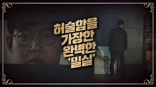 [엔딩] 허술함을 가장한 완벽한 '밀실'… 배수빈(Bae Soo-bin)의 밀실을 찾은 유준상(Yoo Jun-sang) 〈우아한 친구들(gracefulfriends)〉 12회