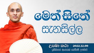 08)  මෙත් සිතේ සැනසිල්ල | දහම් අරුතින් පිරි උපමා කතා | ‍2022.12.09