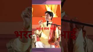 भरत सम भाई #youtubeshorts #kumarvishwas #ramkatha