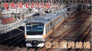 【サービス警笛】中央線E233系＠三鷹跨線橋