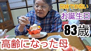 2023年12月2日83歳の誕生日を迎えました。食事とケーキで兄妹でお祝いをしました。