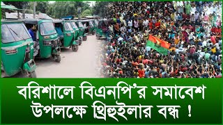 বরিশালে বিএনপি’র সমাবেশ উপলক্ষে থ্রিহুইলার বন্ধ !