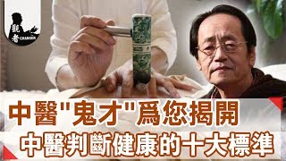 【觀者▪中醫養生】中醫“鬼才”為您揭開  中醫判斷健康的十大標準