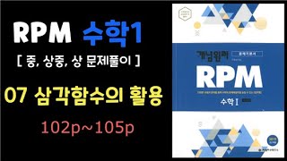 RPM 수학1 [ 20. 삼각함수의 활용2 ] 문제풀이