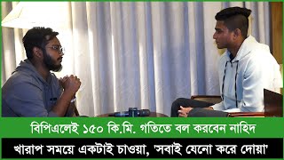 এই বিপিএলেই টানা ১৫০ কি.মি. গতিতে বল করবেন নাহিদ রানা; দেখার জন্য আপনি প্রস্তুত তো?