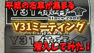 平成の名車✨Y31保存會！潜入してみた！#日産#トヨタ#Y31#シーマ#セドリック#グロリア#車#旧車#VIP#セルシオ#クラウン#マジェスタ#大黒pa#インパル#車好き#ミーティング