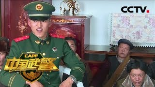 《中国武警》 20180401 中国武警基层纪事 回家后的意外故事 | CCTV军事