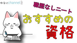 【職歴なし】無職ニートにおすすめの資格、３選【未経験】