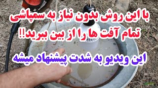 مبارزه و ازبین بردن انواع آفت ها، پشه و حشرات مضر برای درختان و گل و گیاه بدون سمپاشی‼️