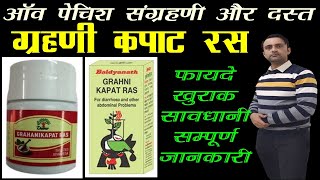 ऑव पेचिश संग्रहणी और दस्तों की दवाई, ग्रहणीकपाट रस, grahanikapat ras ke fayde