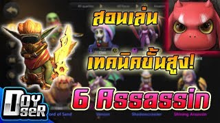 AutoChessM:แนะนำเทคนิคขั้นสูง + สอนเล่นตี้ 6 Assassin