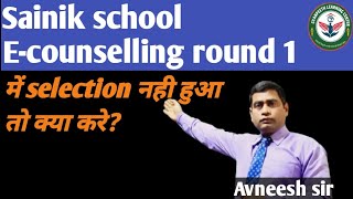 सैनिक स्कूल काउंसलिंग राउंड 1 मे सिलेक्शन नहीं हुआ तो क्या करें | Sainik school E-counselling result