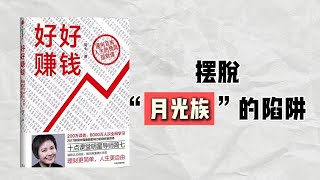 【听书】年入30万也能月光？破解高收入穷人的理财误区｜简七《好好赚钱》