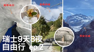 【瑞士vlog】陰雨綿綿的策馬特小鎮、冰川天堂玩法\u0026交通glacier paradise、策馬特超好吃的義大利餐廳🍴小鎮散策