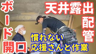 電気工事/都内Gマンションリノベーション＃６/露出配管/ボード開口/A day in the life of a Japanese electrician