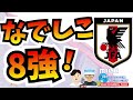 【なでしこジャパン】ノルウェーを下してベスト８！！！（ゲスト：djわたるさん）【ミルアカやすみじかんラジオ】