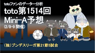 toto予想　toto第1514回 (欧州最後の”Mini”。100円で当たるかな？)　サッカーくじ