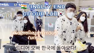 🇮🇳🇰🇷OPPA IS BACK .  ഒപ്പ കൊറിയയിൽ തിരിച്ചെത്തി . |KoreaVLOG  #koreanIndiancouple #koreanmallucouple