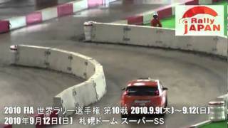 ラリージャパン 2010 札幌ドーム SS No.4