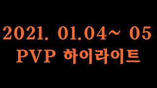 [냉파]아이온(AION)클래식 마도성 2021.01.04~05 PVP Highlight.