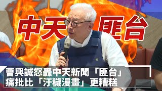 曹興誠怒轟中天新聞「匪台」　痛批比「汙穢漫畫」更糟糕｜鏡速報 #鏡新聞