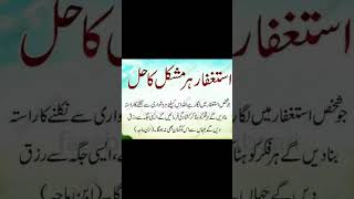 Astagfaar har mushkil ka hal #trending #islamicduas #dont_forget_to_like_and_subscribe