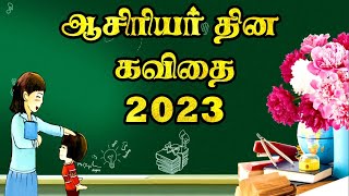 👨‍🏫👩‍🏫 ஆசிரியர் தின கவிதை 2023 | ஆசிரியர் தினம் கவிதை | ஆசிரியர் கவிதை | Teachers day kavithai tamil