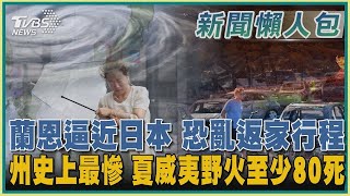 蘭恩逼近日本 恐亂返家行程 州史上最慘 夏威夷野火至少80死｜TVBS新聞