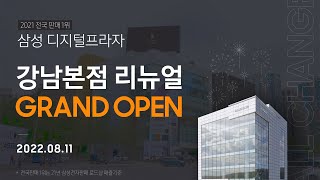 삼성 디지털프라자 강남본점🌟ALL CHANGE🌟리뉴얼 오픈 기념