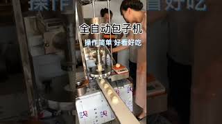 再也不用手工包包子了，操作简单速度快一个人一小时3000个，做的包子外形美观口感好吃#中国美食 #包子机 #包子