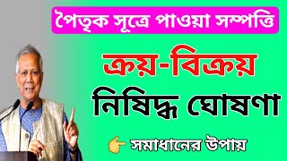 পৈতৃক সূত্রে পাওয়া সম্পত্তি কেনাবেচায় সম্পূর্ণ নিষেধাজ্ঞা জারি|inheritance property