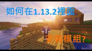 如何在1.13.2裡面安裝模組?