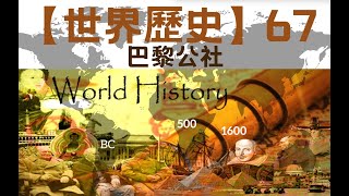 【世界歷史】【高清版】67 巴黎公社（100集全）｜ 【世界历史】【高清版】 67 巴黎公社【CCTV紀錄片】 【共100集】