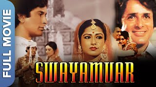स्वयंवर | Swayamvar | Full Hindi Bollywood Movie | Sanjeev Kumar, Shashi Kapoor, Moushumi Chatterjee