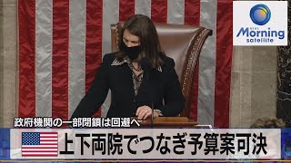 政府機関の一部閉鎖は回避へ　米 上下両院でつなぎ予算案可決（2021年10月1日）