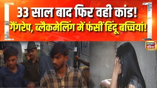 हिंदू बच्चियों से गैंगरेप, उबल रहा अजमेर | Ajmer School | Rajasthan rape and blackmail case