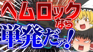 【Apex Legends】強化された『ヘムロック』は単発で使え！【ゆっくり実況】